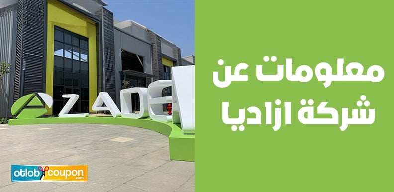 معلومات عن شركة ازاديا وكيف أصبحت من أكبر شركات التجزئة في الشرق الأوسط؟