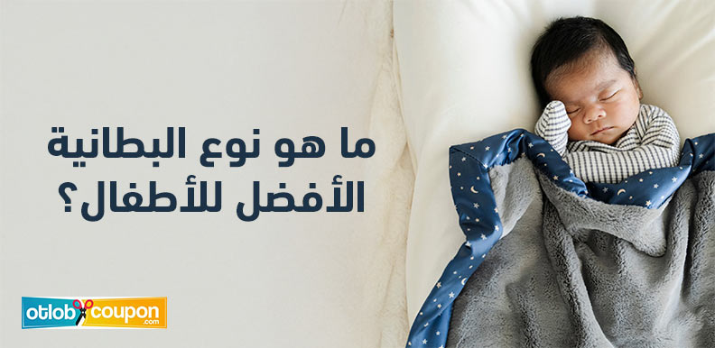 ما هو نوع البطانية الأفضل للأطفال؟ دليلك لاختيار الأقمشة الناعمة على بشرة الصغار