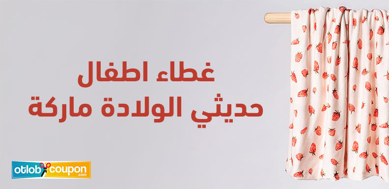 كيف تختار غطاء اطفال حديثي الولادة ماركة تناسب احتياجات طفلك
