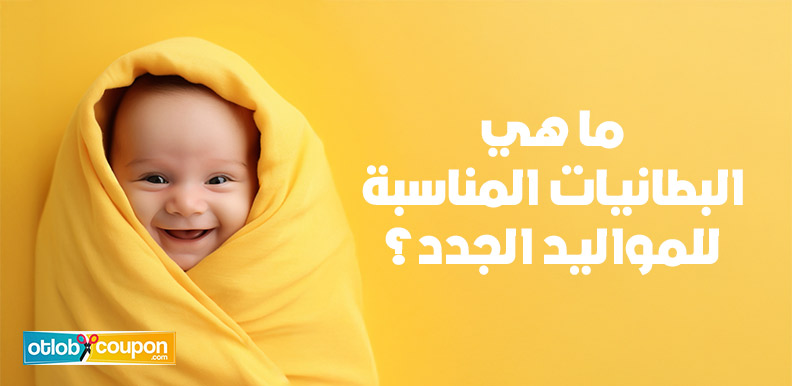 ما هي البطانيات المناسبة للمواليد الجدد؟ كل ما تحتاجين معرفته قبل الشراء
