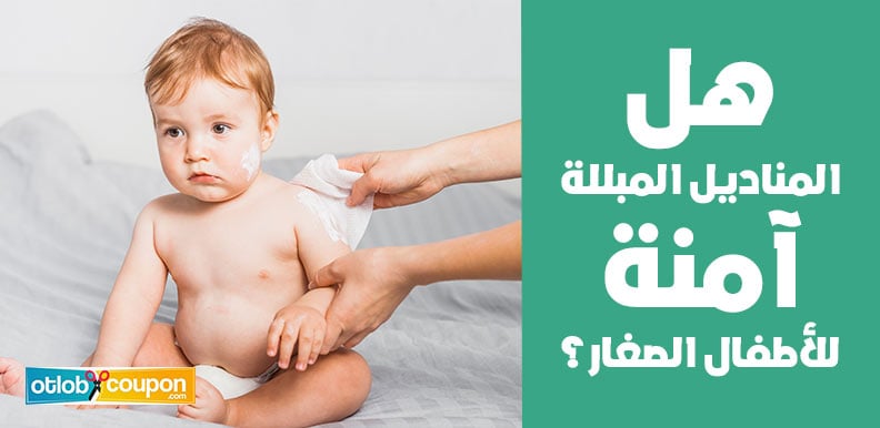 هل المناديل المبللة آمنة للأطفال الصغار؟