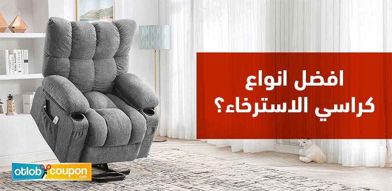 افضل انواع كراسي الاسترخاء؟ نصائح لاختيار الكرسي الأمثل لغرفة المعيشة