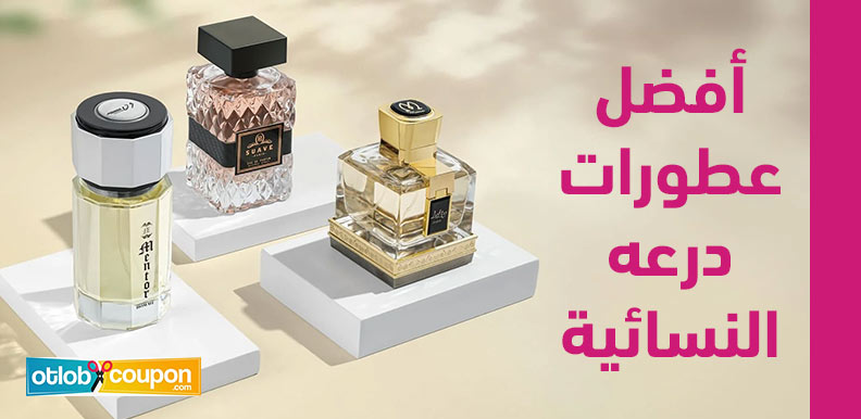 تسوقي أفضل عطورات درعه النسائية لأناقة عطرية فاخرة ومميزة