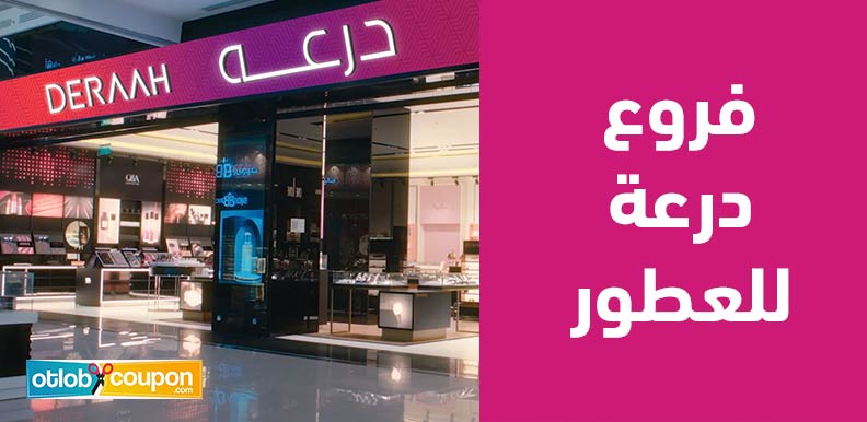 استمتع بزيارة فروع درعة للعطور وتجربة عطرية فريدة لكل مناسبة