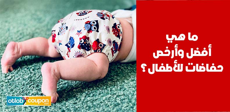 ما هي أفضل وأرخص حفاضات للأطفال؟ خيارات موصى بها للأمهات
