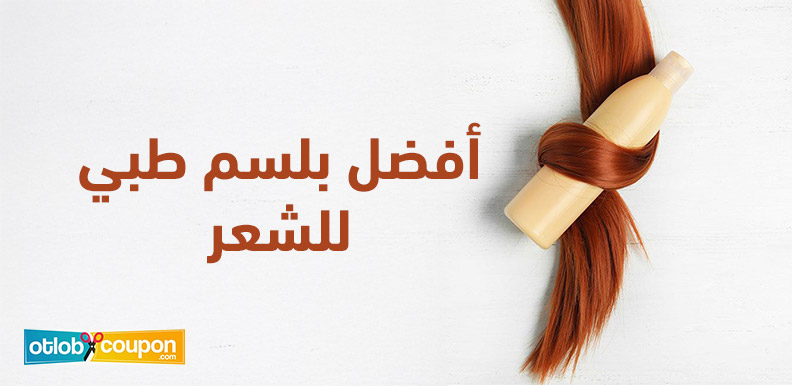 كيف تختارين أفضل بلسم طبي للشعر لمعالجة التساقط والتقصف فورًا