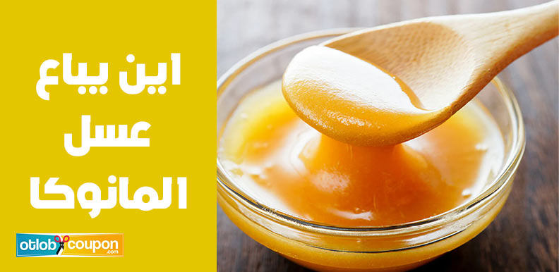 اين يباع عسل المانوكا؟ قائمة بالمواقع والمتاجر المضمونة