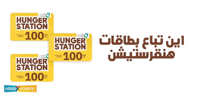 اين تباع بطاقات هنقرستيشن