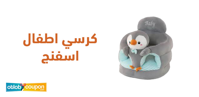 كرسي اطفال اسفنج مريح وآمن .. دليل اختيارك الأفضل لطفلك