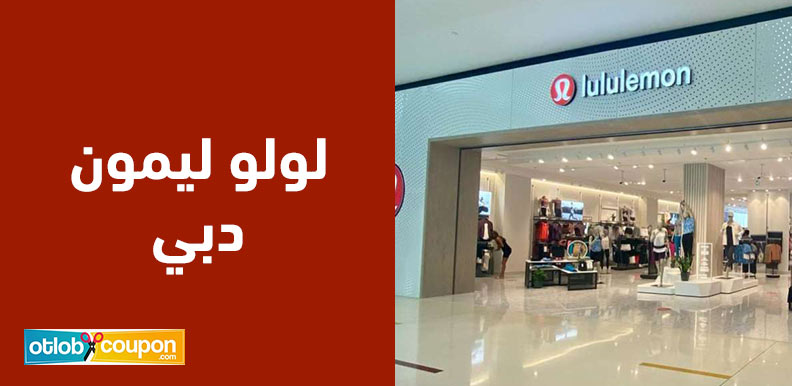 اكتشف أحدث تشكيلات لولو ليمون دبي لأناقة رياضية استثنائية