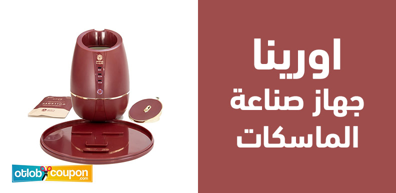 اكتشفي مميزات اورينا جهاز صناعة الماسكات لتجديد نضارة بشرتك