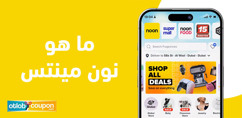 ما هو نون مينتس وكيف تحصل على أقصى استفادة من عروضه وخصوماته
