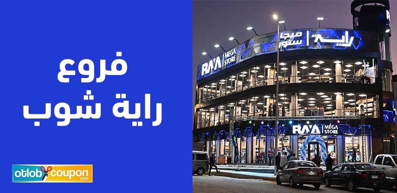 اكتشف جميع فروع راية شوب لتجربة تسوق مريحة ومميزة قريبة منك