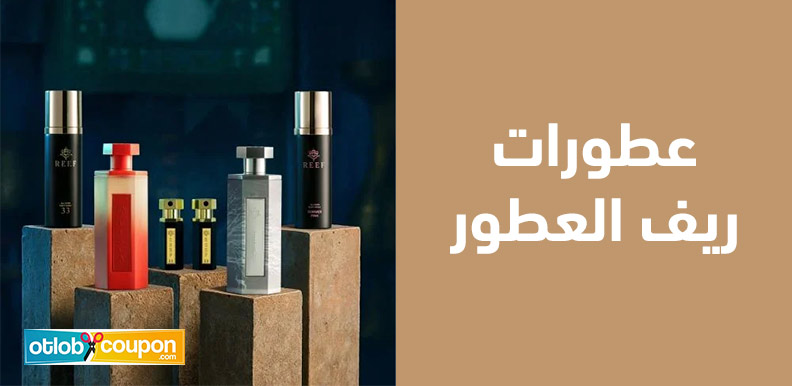 اكتشف أفخم عطورات ريف العطور لتجربة فاخرة بروائح تدوم طويلاً