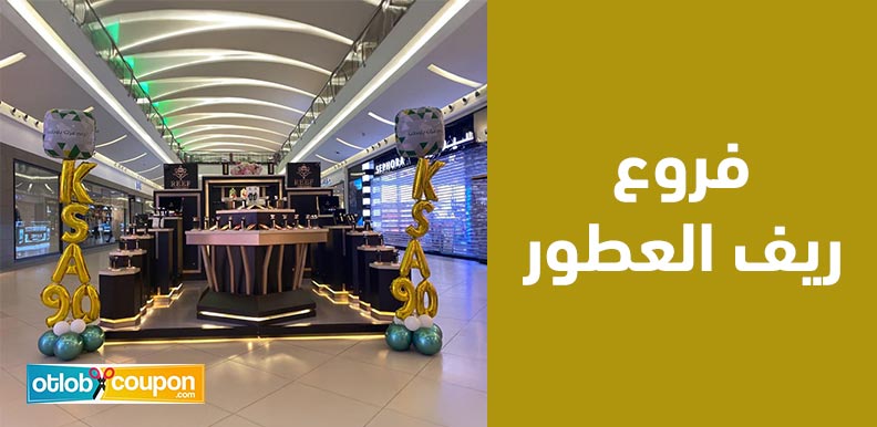 فروع ريف العطور