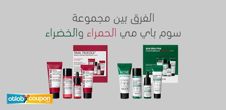 تعرفي الآن على الفرق بين مجموعة سوم باي مي الحمراء والخضراء