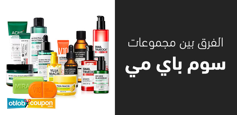 تعرفي على الفرق بين مجموعات سوم باي مي وطرق الاستخدام الصحيح
