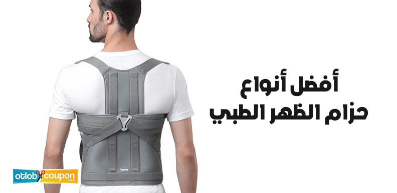 كيف تختار أفضل أنواع حزام الظهر الطبي لتخفيف الألم والدعم؟