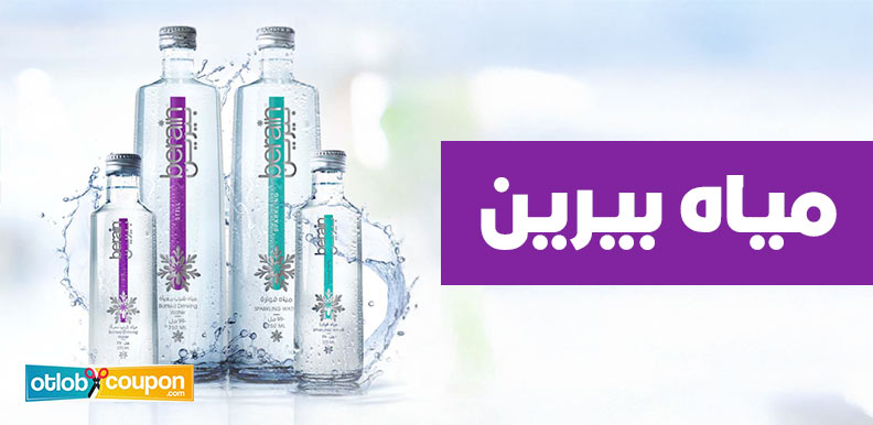 اشتري مياه بيرين .. نقاء طبيعي وجودة عالمية للحفاظ على صحتك