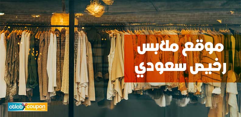 افضل موقع ملابس رخيص سعودي يقدم ملابس عصرية بأسعار منخفضة