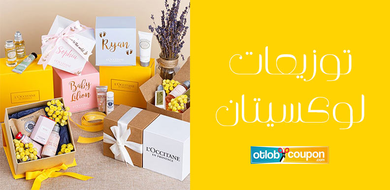 توزيعات لوكسيتان .. هدايا فاخرة بعطور راقية تناسب جميع المناسبات