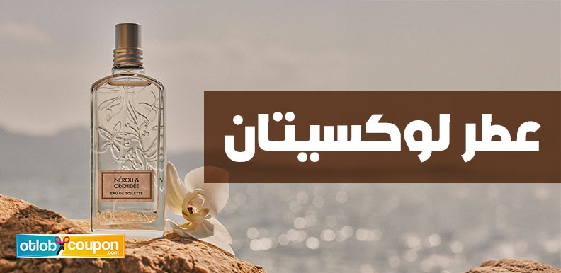 احصل على عطر لوكسيتان وتألق بإطلالة ساحرة في مناسباتك