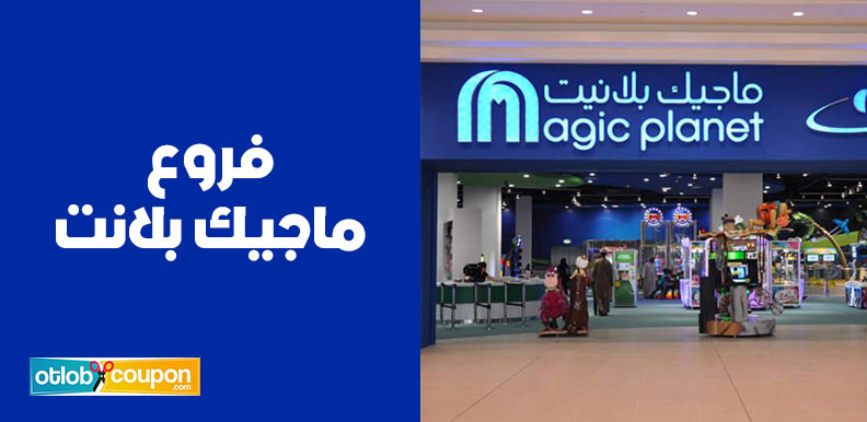 تعرف على أبرز فروع ماجيك بلانت المنتشرة لتجربة ترفيه متكاملة