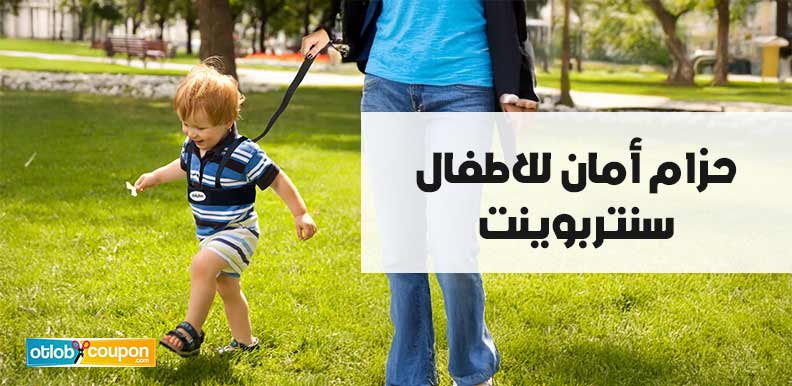 افضل حزام أمان للاطفال سنتربوينت .. حماية وأمان مع راحة تامة