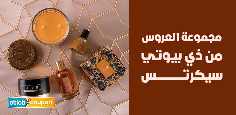 مجموعة العروس من ذي بيوتي سيكرتس