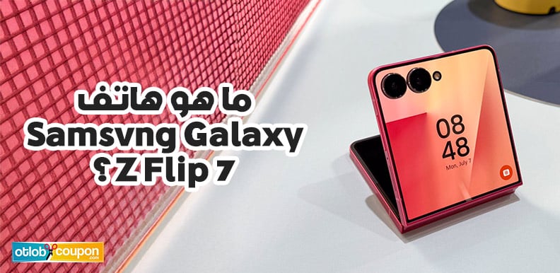 ما هو هاتف Samsung Galaxy Z Flip 7؟ وما هي أبرز مواصفاته؟ 1 ما هو هاتف Samsung Galaxy Z Flip 7؟