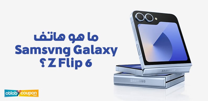 ما هو هاتف Samsung Galaxy Z Flip 6؟