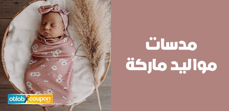 مدسات مواليد ماركة