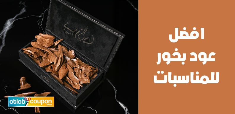 افضل عود بخور للمناسبات يعبّر عن ذوقك ويمنح أجواء من الفخامة