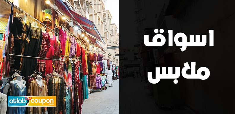 اكتشف أفضل اسواق ملابس لتجربة تسوق فريدة بأسعار وجودة مميزة