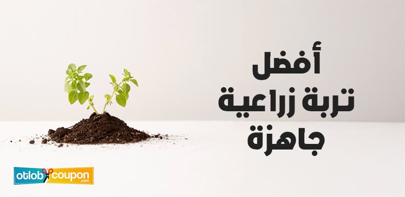 أين تجد افضل تربة زراعية جاهزة في السعودية؟ قائمة بالمتاجر
