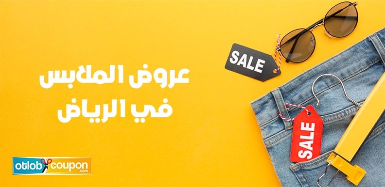 تعرف على أبرز متاجر تقدم عروض الملابس في الرياض بأسعار مذهلة