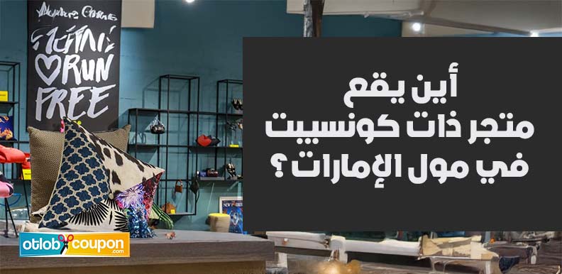 أين يقع متجر ذات كونسيبت في مول الإمارات؟