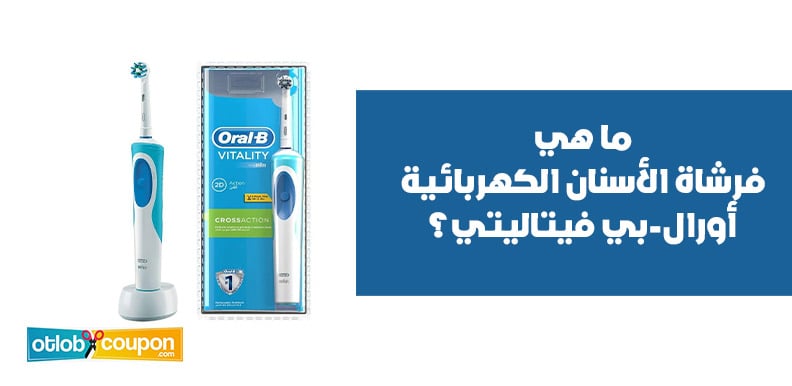 ما هي فرشاة الأسنان الكهربائية أورال-بي فيتاليتي؟
