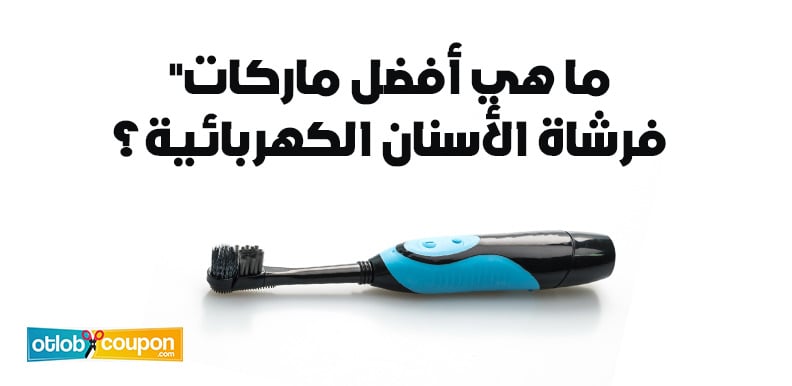ما هي أفضل ماركات فرشاة الأسنان الكهربائية؟ تعرف على الأفضل
