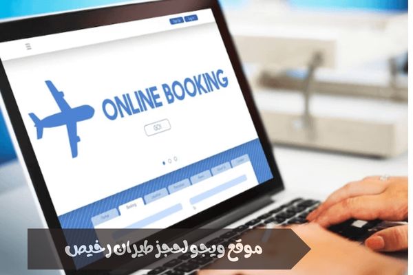 موقع ويجو لحجز طيران رخيص
