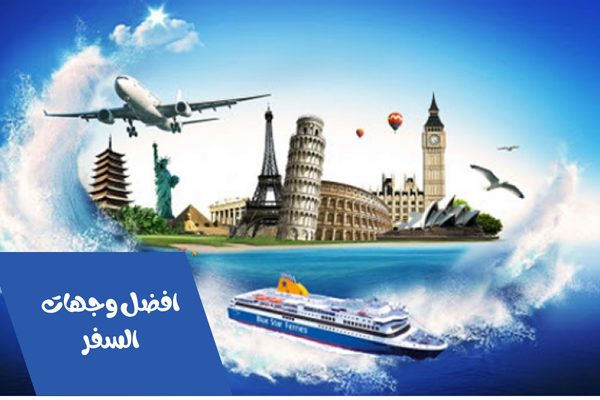 افضل وجهات السفر في نوفمبر 2025