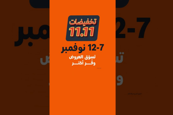 عروض يوم العزاب 11 نوفمبر