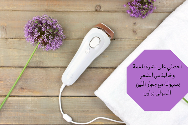 طريقة استخدام جهاز الليزر المنزلي براون