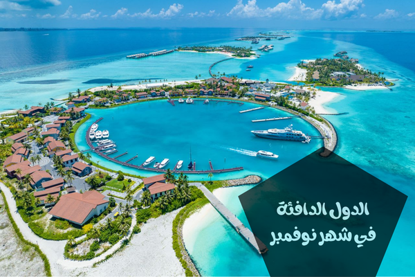 افضل وجهات السفر في نوفمبر 2025