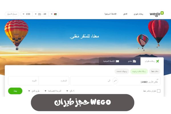 موقع ويجو لحجز طيران رخيص
