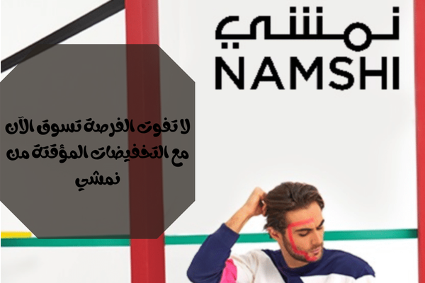 تخفيضات مؤقته من نمشي