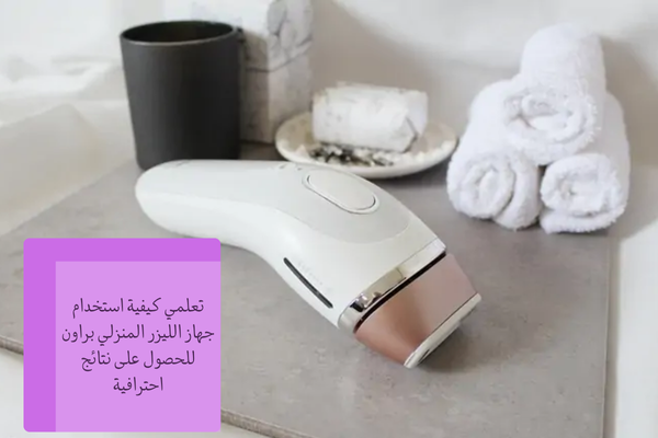 طريقة استخدام جهاز الليزر المنزلي براون