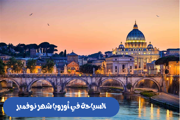 افضل وجهات السفر في نوفمبر 2025