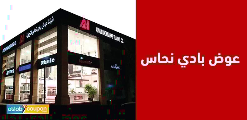 تسوق من موقع عوض بادي نحاس أفضل الأجهزة الإلكترونية المنزلية