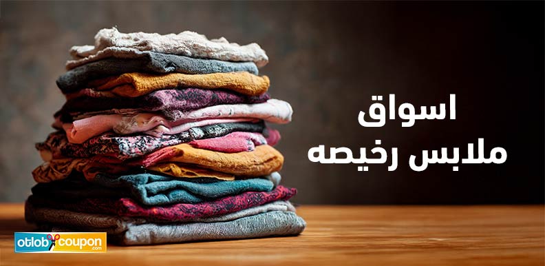 اكتشف اسواق ملابس رخيصه تجمع بين الجودة والتنوع في مكان واحد